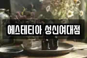 에스테티아 성신여대점