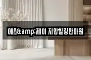 에스&제이 지압힐링안마원