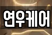 연우케어
