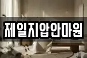 제일지압안마원