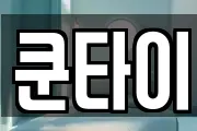 쿤타이