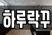 하루락꾸