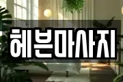 헤븐마사지