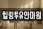 힐링투유안마원