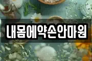 내몸에약손안마원
