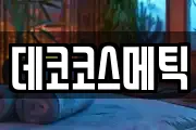 데코코스메틱