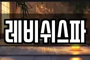 레비쉬스파