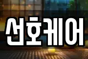 선호케어