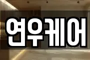 연우케어