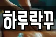 하루락꾸