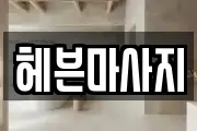 헤븐마사지