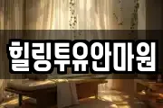 힐링투유안마원