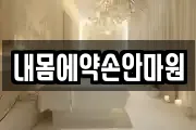 내몸에약손안마원