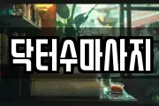 닥터수마사지