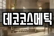 데코코스메틱