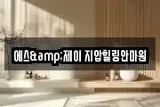에스&제이 지압힐링안마원