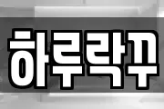 하루락꾸