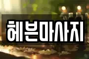 헤븐마사지