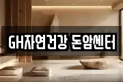 GH자연건강 돈암센터