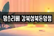 서울특별시 성북구 동소문동6가 마사지, 지압등 업체정보