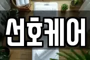 선호케어