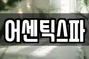 어센틱스파