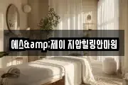 에스&제이 지압힐링안마원