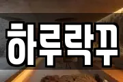 하루락꾸