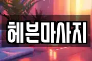 헤븐마사지