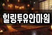 힐링투유안마원