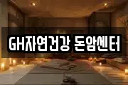 GH자연건강 돈암센터