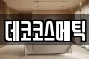 데코코스메틱