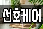 선호케어