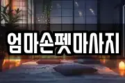 엄마손펫마사지
