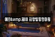 에스&제이 지압힐링안마원