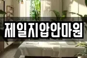 제일지압안마원