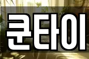 쿤타이