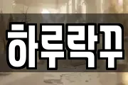 하루락꾸