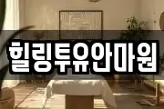 힐링투유안마원