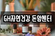 GH자연건강 돈암센터