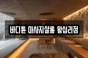 바디튠 마사지살롱 왕십리점