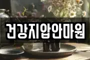 건강지압안마원