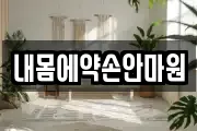 내몸에약손안마원