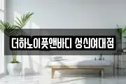 더하노이풋앤바디 성신여대점