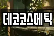 데코코스메틱
