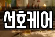 선호케어