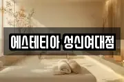 에스테티아 성신여대점