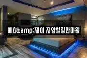 에스&제이 지압힐링안마원