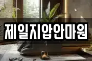 제일지압안마원