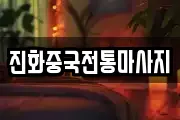 서울특별시 성북구 보문동1가 마사지, 지압등 업체정보